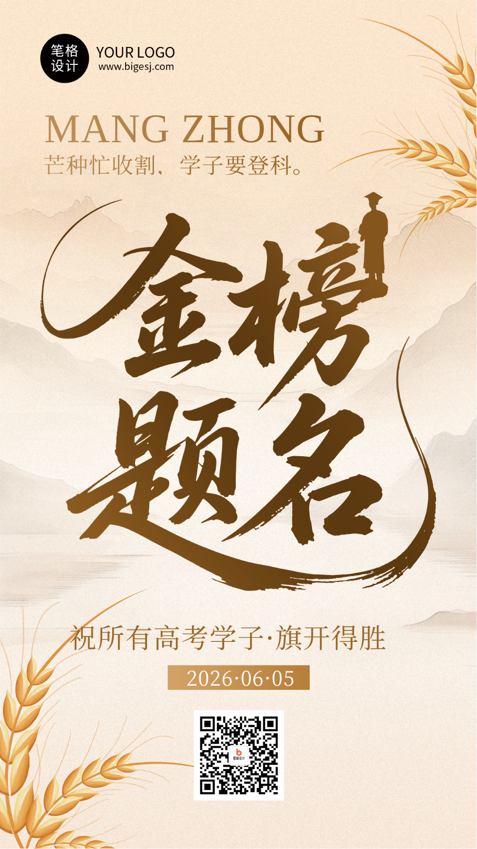 芒种节气高考祝福简约海报