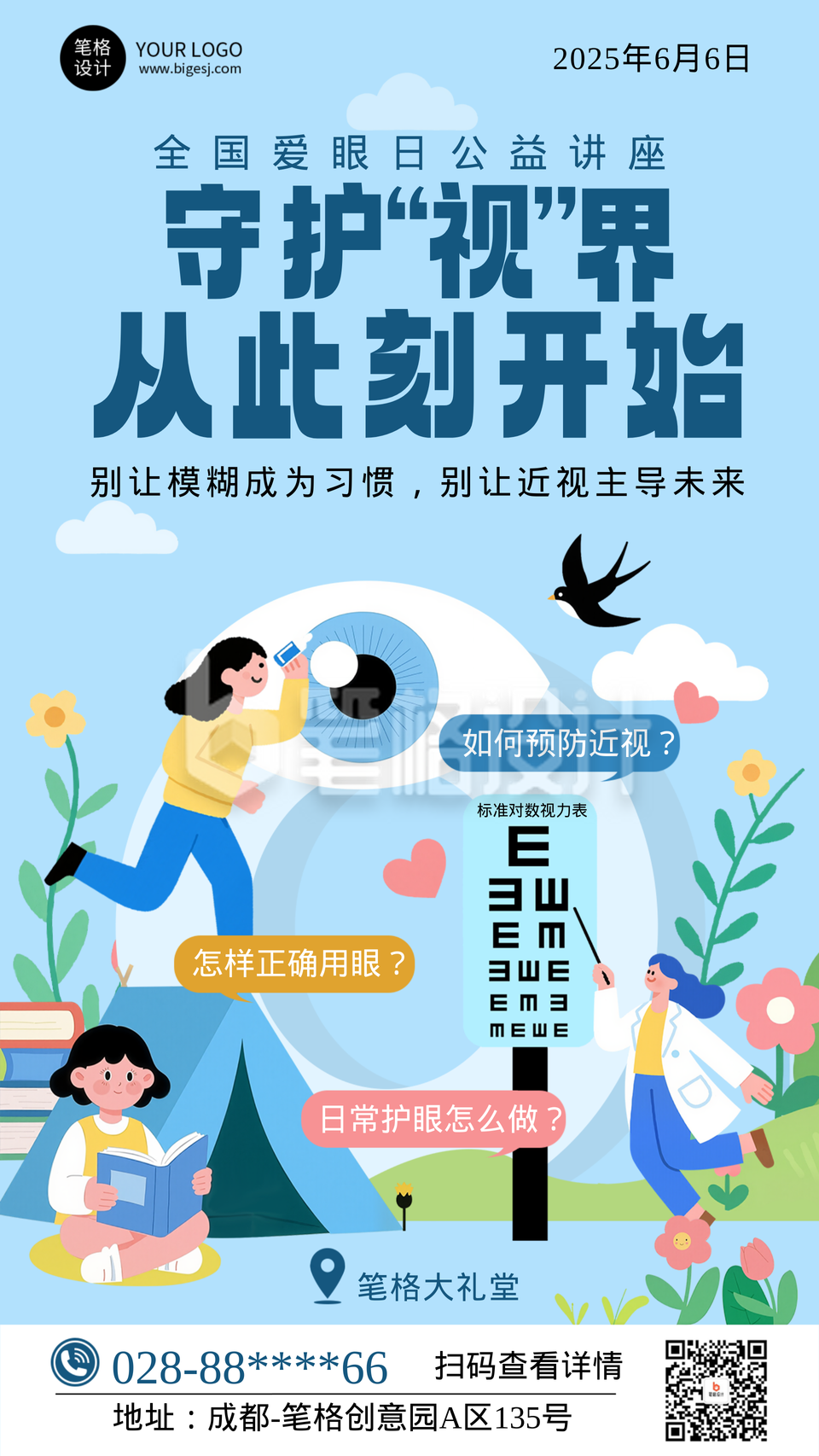 全国爱眼日公益讲座手绘宣传海报