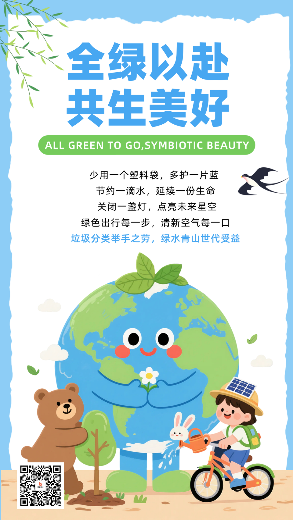 世界环境日可爱手绘宣传海报