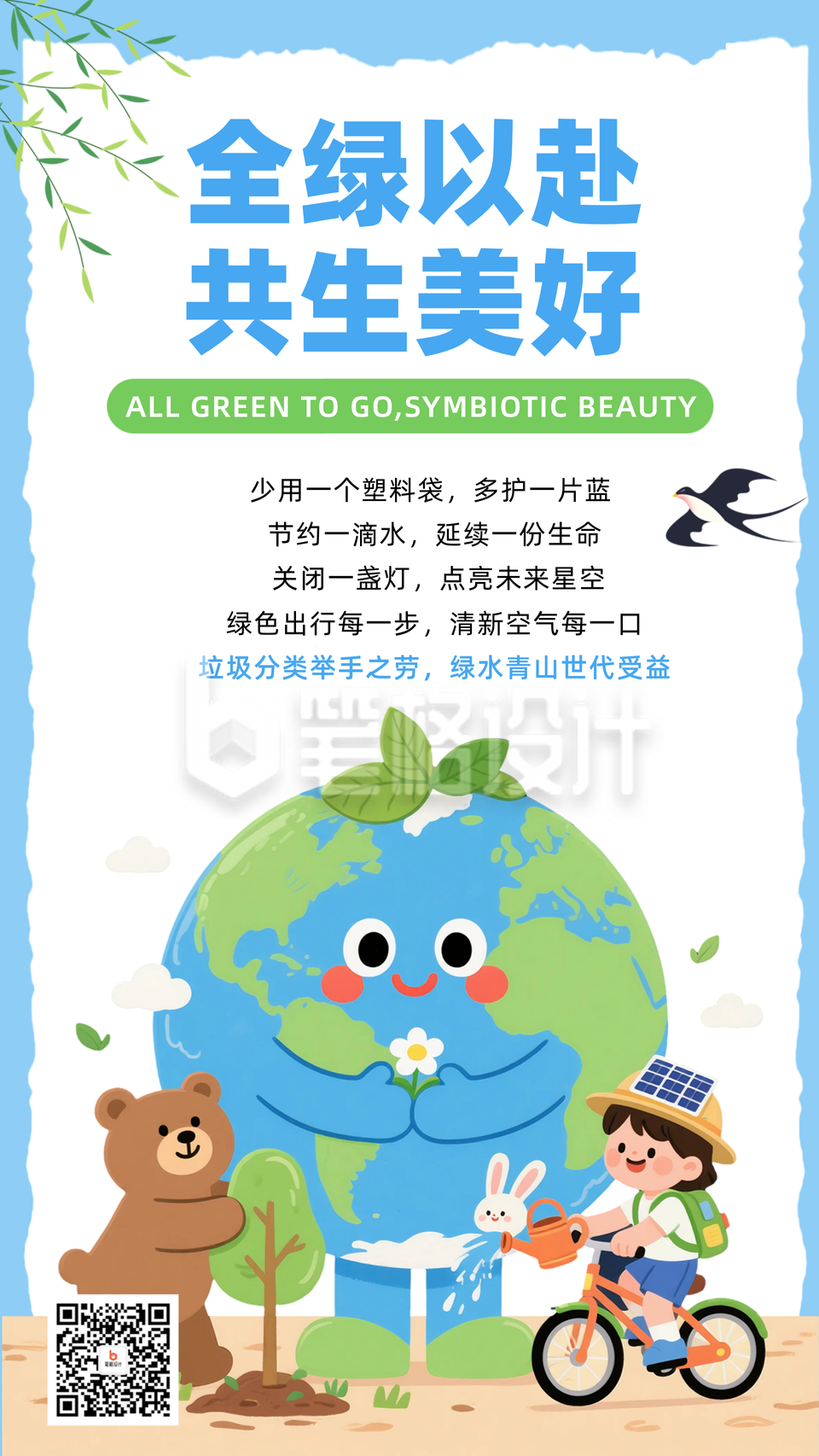 世界环境日可爱手绘宣传海报