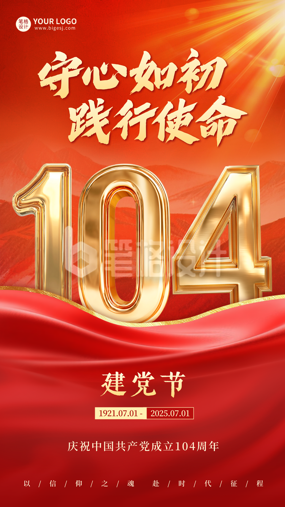 建党节红色大气祝福海报 建党节红色大气祝福海报