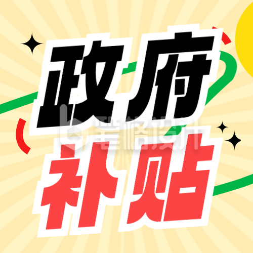 618政府补贴活动公众号次图