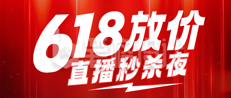 618秒杀活动促销宣传公众号首图