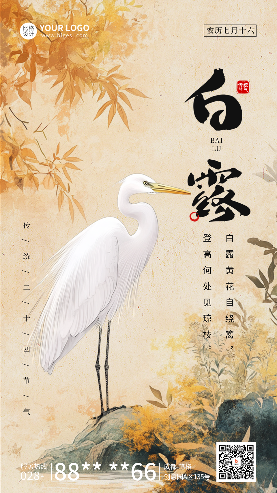 白露节气祝福宣传海报