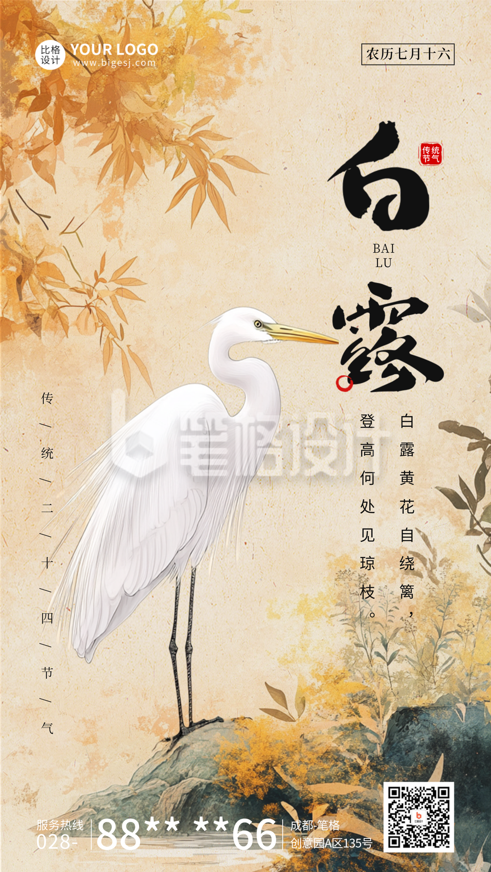 白露节气祝福宣传海报