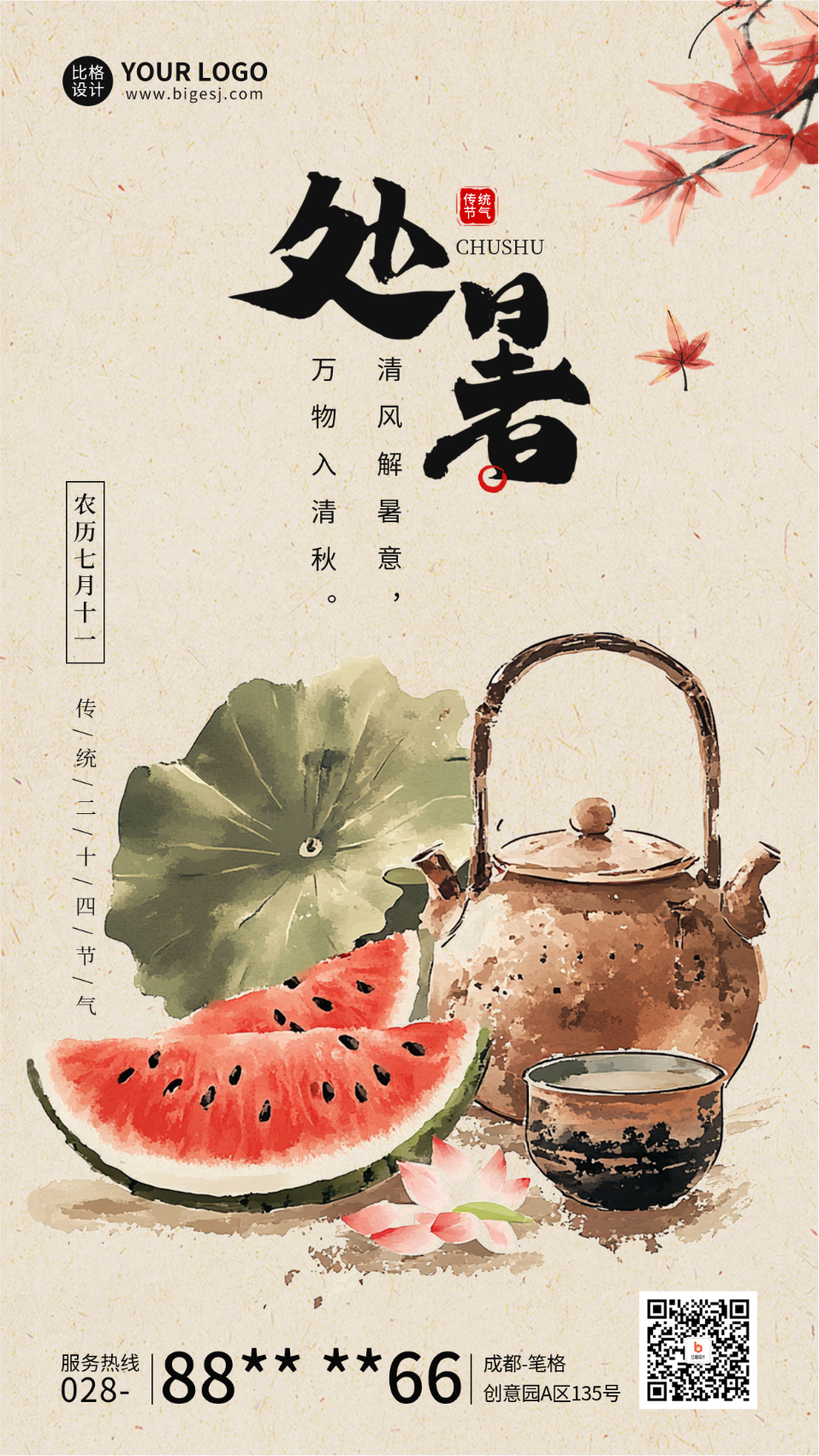 处暑节气祝福中国风宣传海报