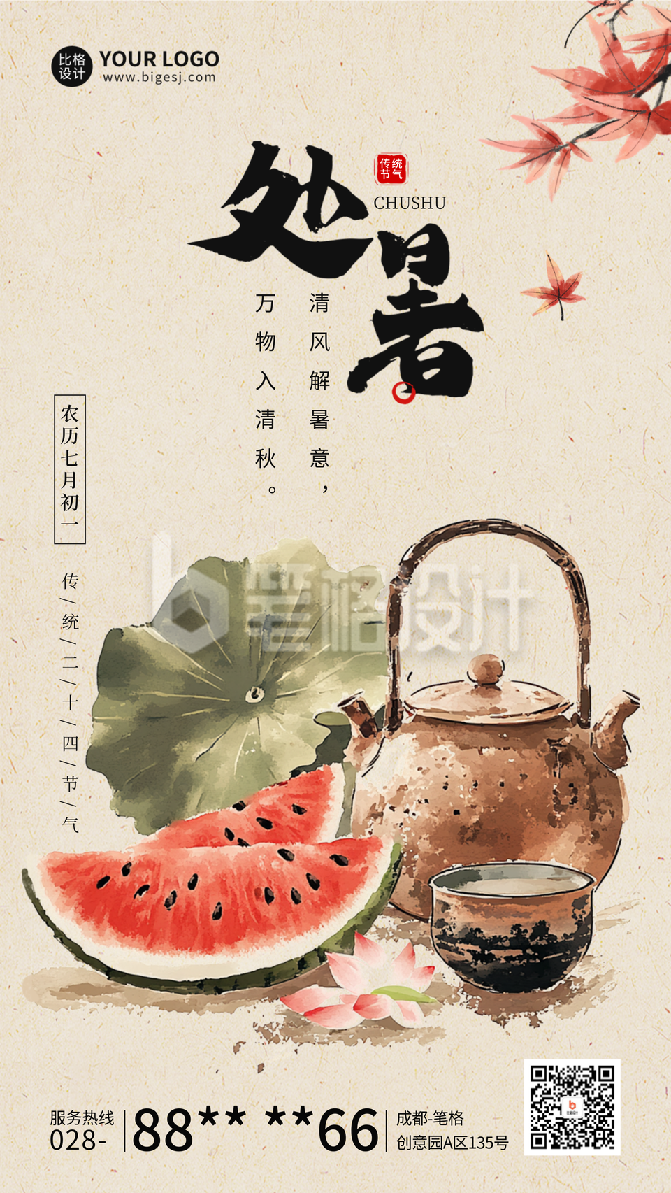 处暑节气祝福中国风宣传海报
