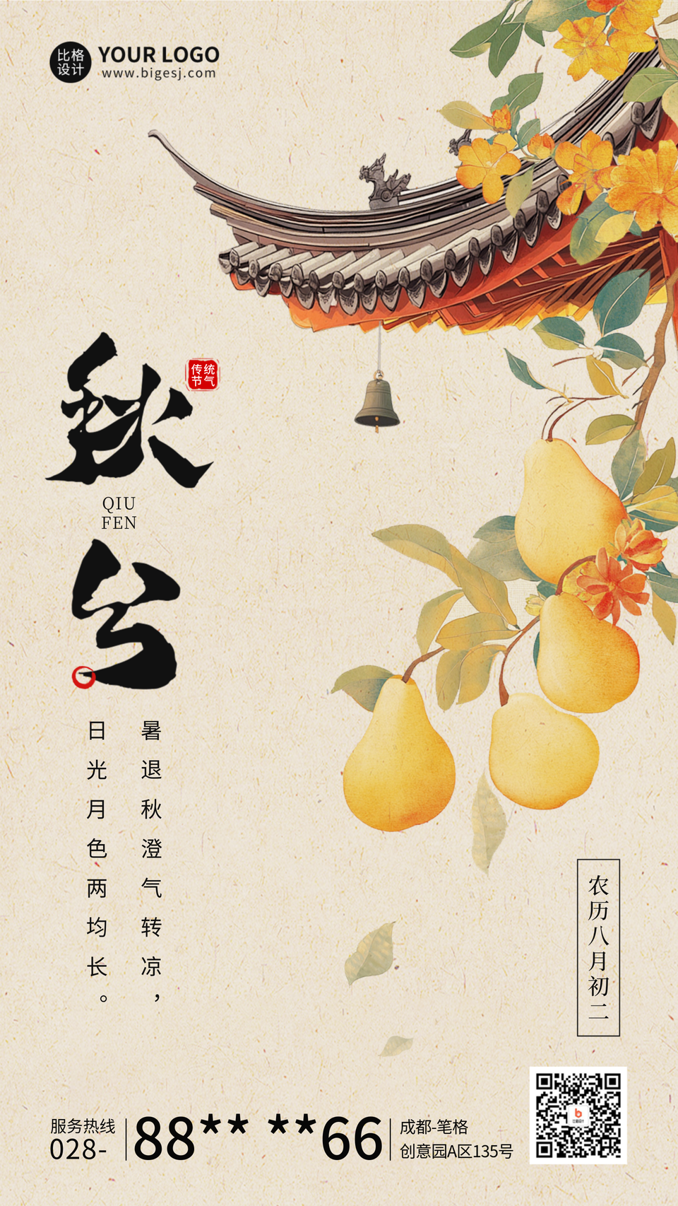 秋分节气祝福中国风宣传海报