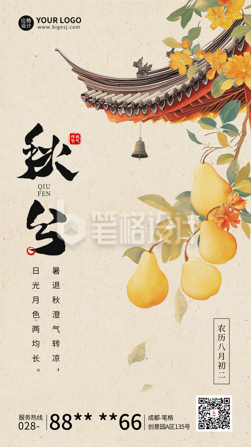 秋分节气祝福中国风宣传海报