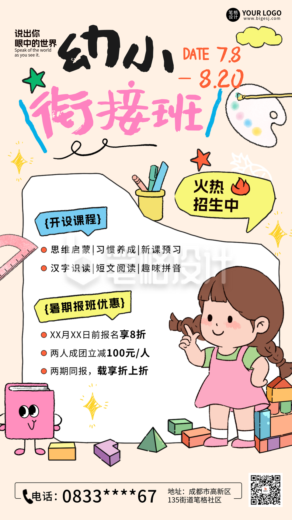 暑假幼小衔接班少儿教育招生宣传海报 暑假幼小衔接班少儿教育招生宣传海报