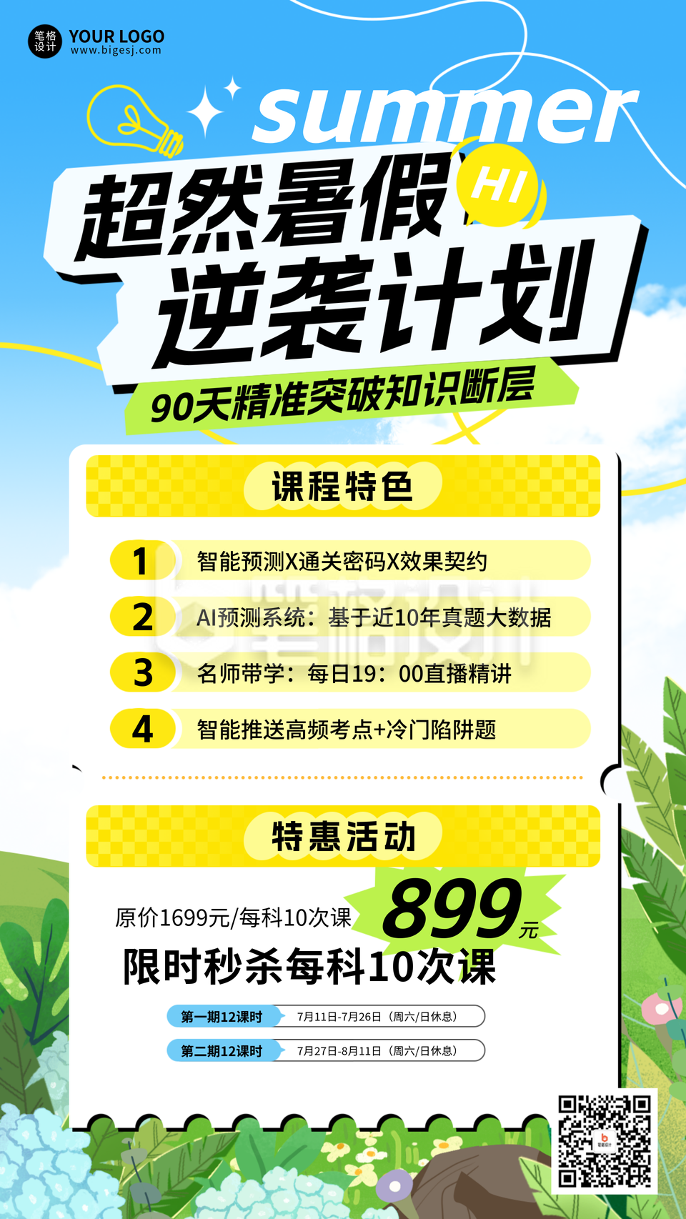 暑假课程宣传活动促销教育培训海报 暑假课程宣传活动促销教育培训海报