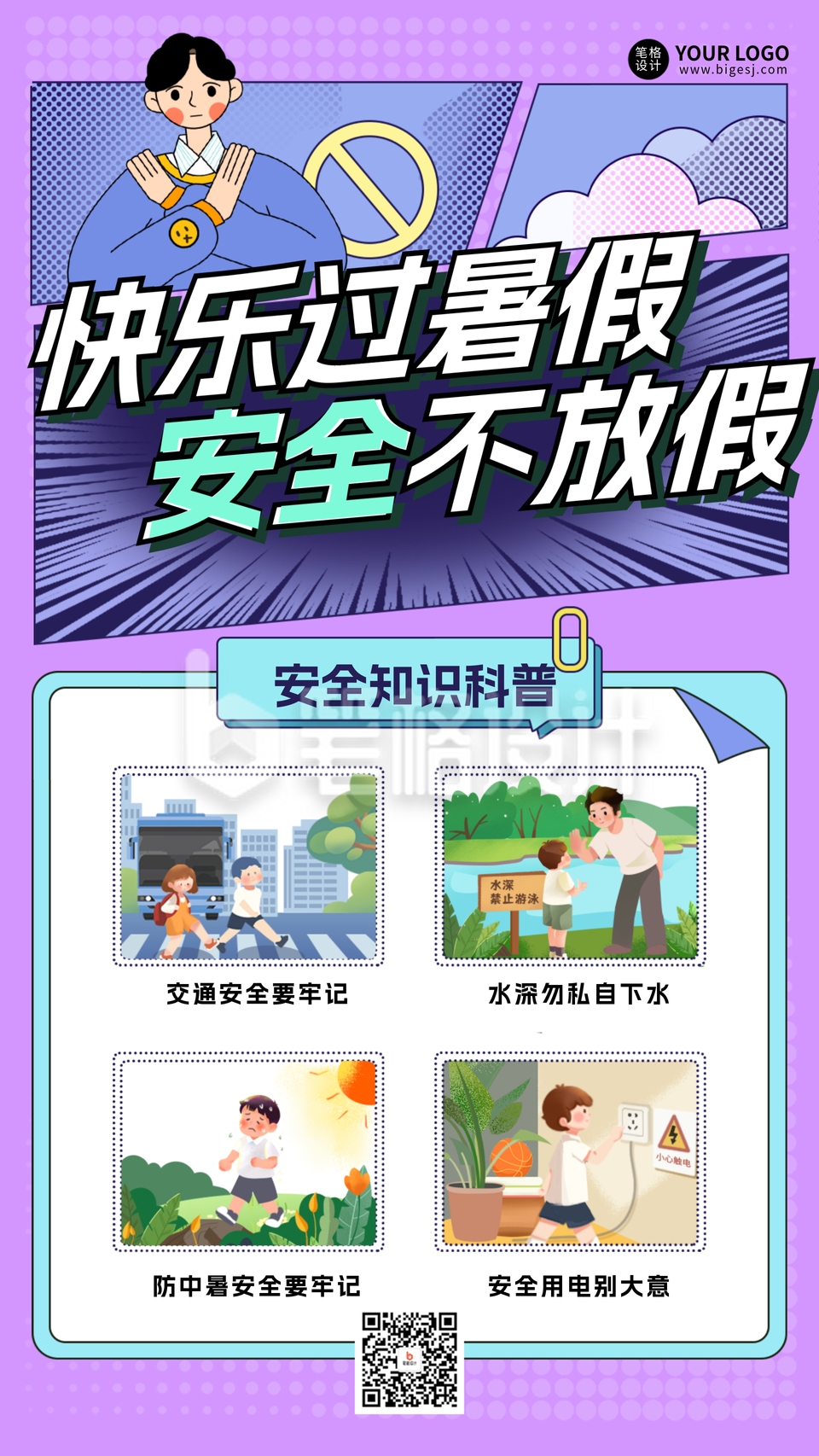 暑假安全教育知识科普手机海报 暑假安全教育知识科普手机海报