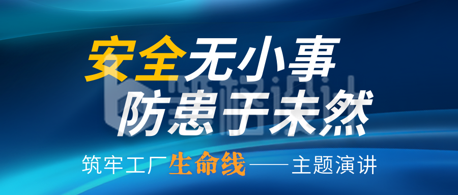 安全生产月宣传公众号首图