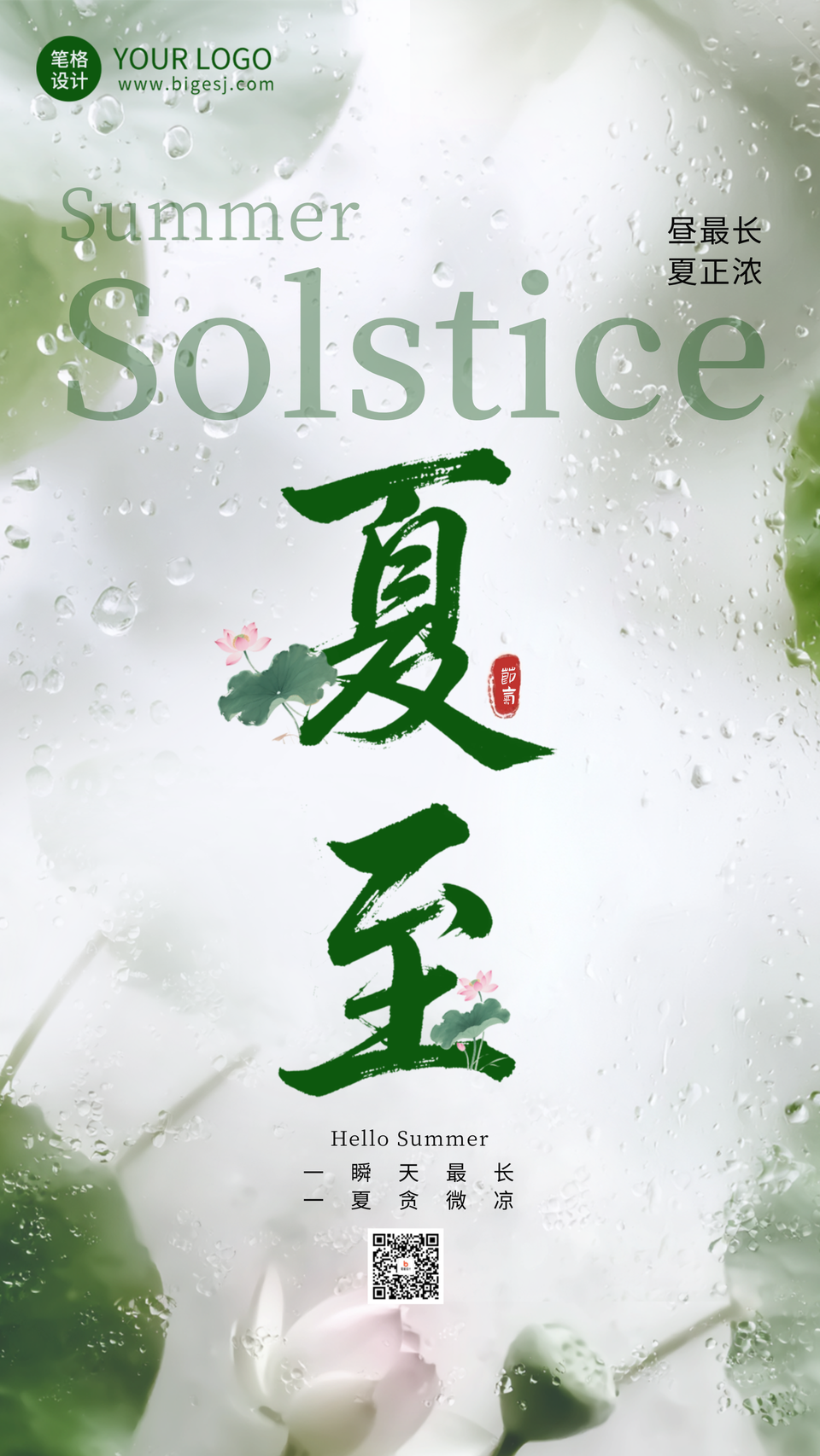 夏至节气实景祝福海报