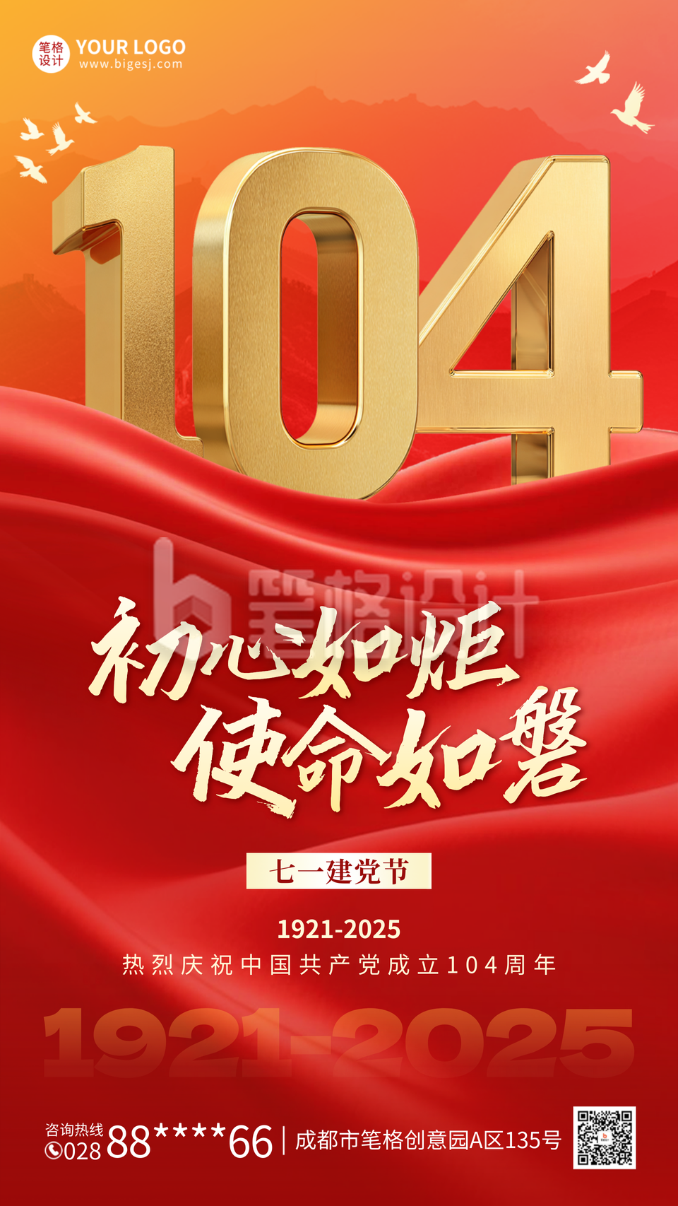 建党红色大气祝福海报