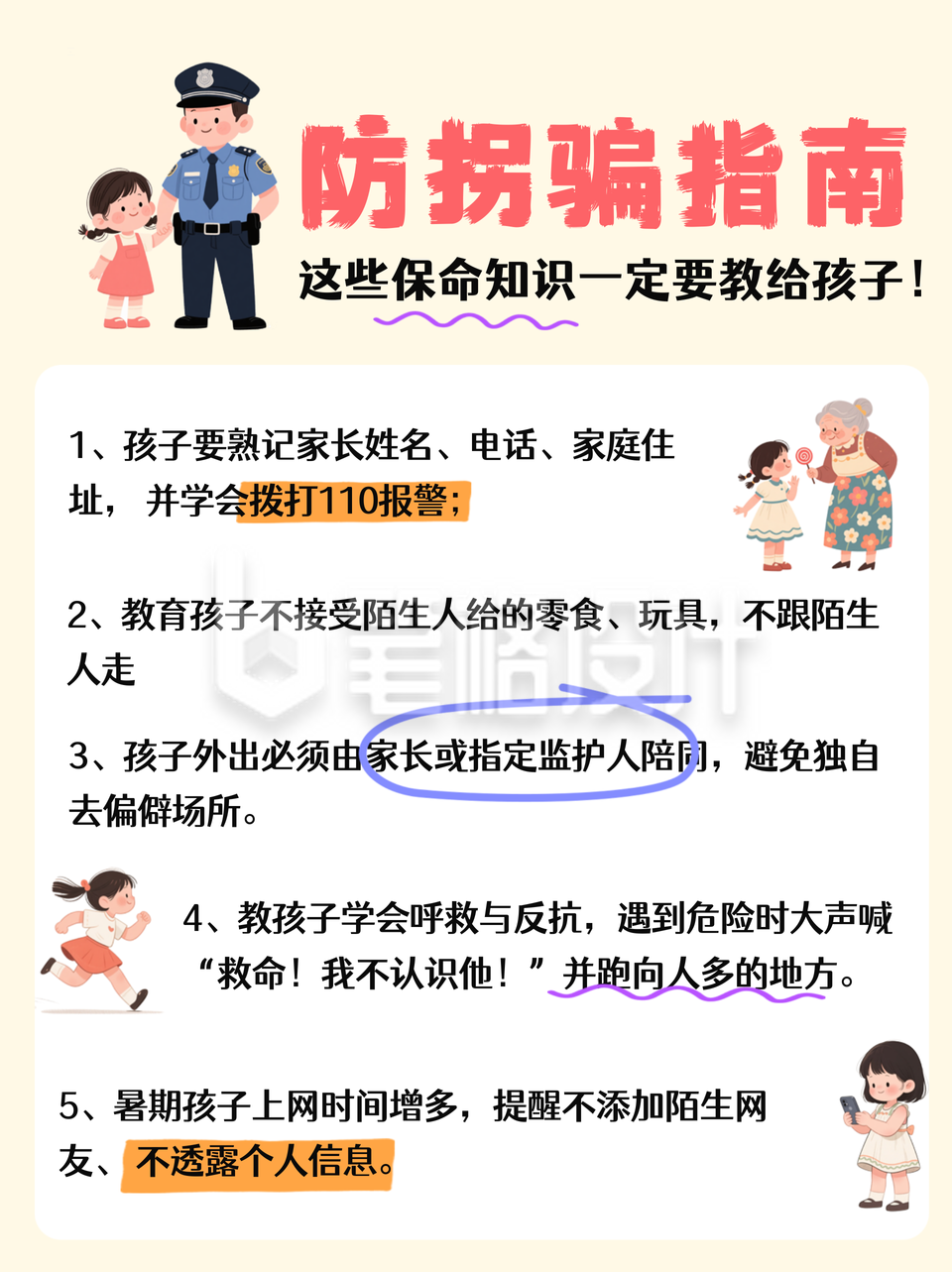 防拐骗指南教育小红书封面 防拐骗指南教育小红书封面