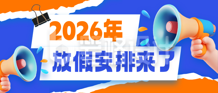 2026放假通知安排喇叭3D封面首图