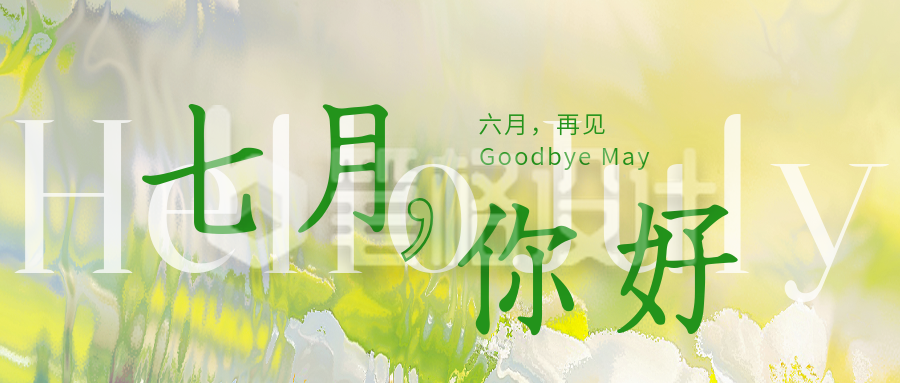 七月你好日签公众号首图 七月你好日签公众号首图