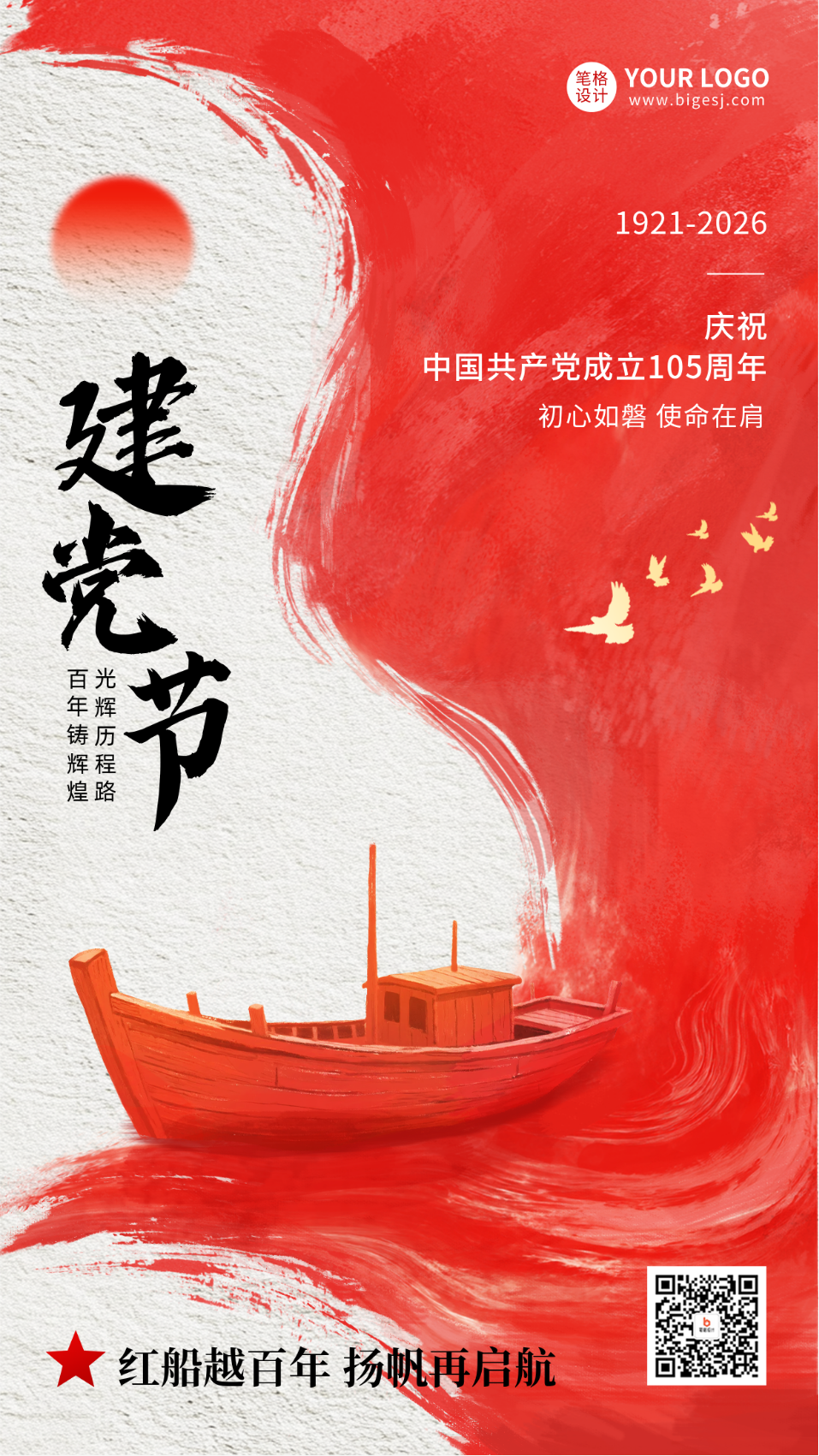建党节红色水墨风手绘祝福海报