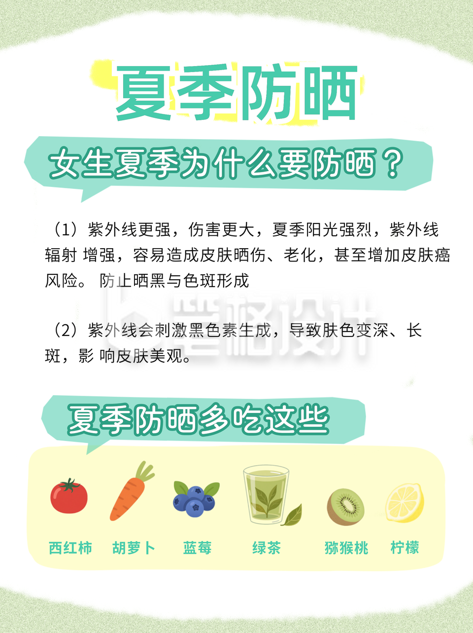 夏季防晒饮食知识科普小红书封面 夏季防晒饮食知识科普小红书封面