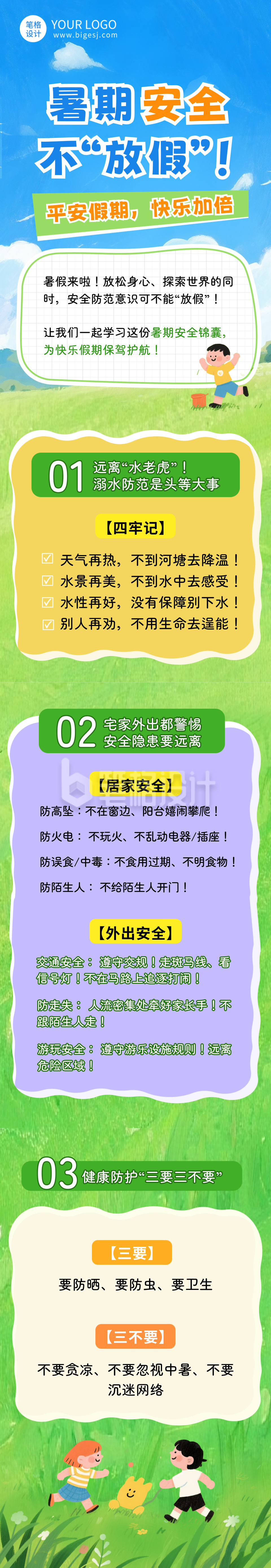暑假安全教育知识科普公众号长图 暑假安全教育知识科普公众号长图