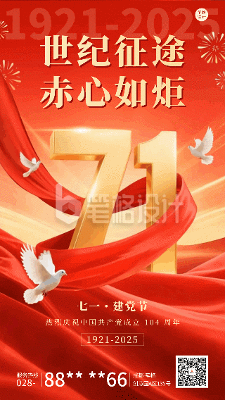 七一建党节祝福宣传动态海报