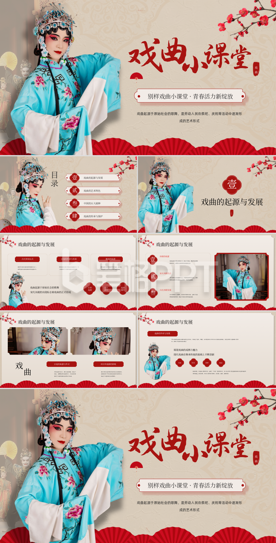 红色中国风戏曲小课堂PPT模板