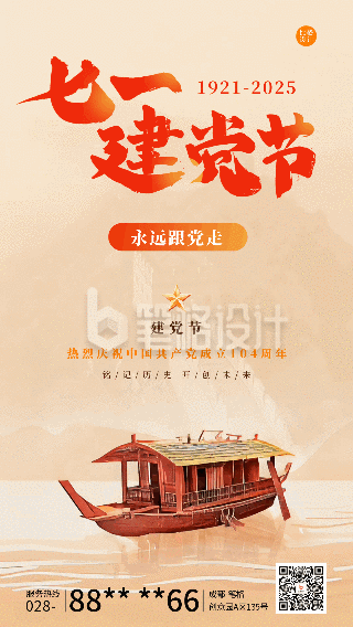 七一建党节红船精神宣传动态海报