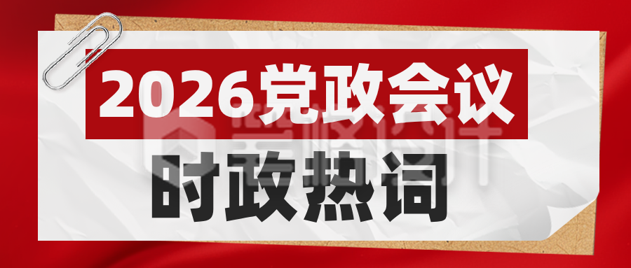 党政会议时政热词宣传封面首图