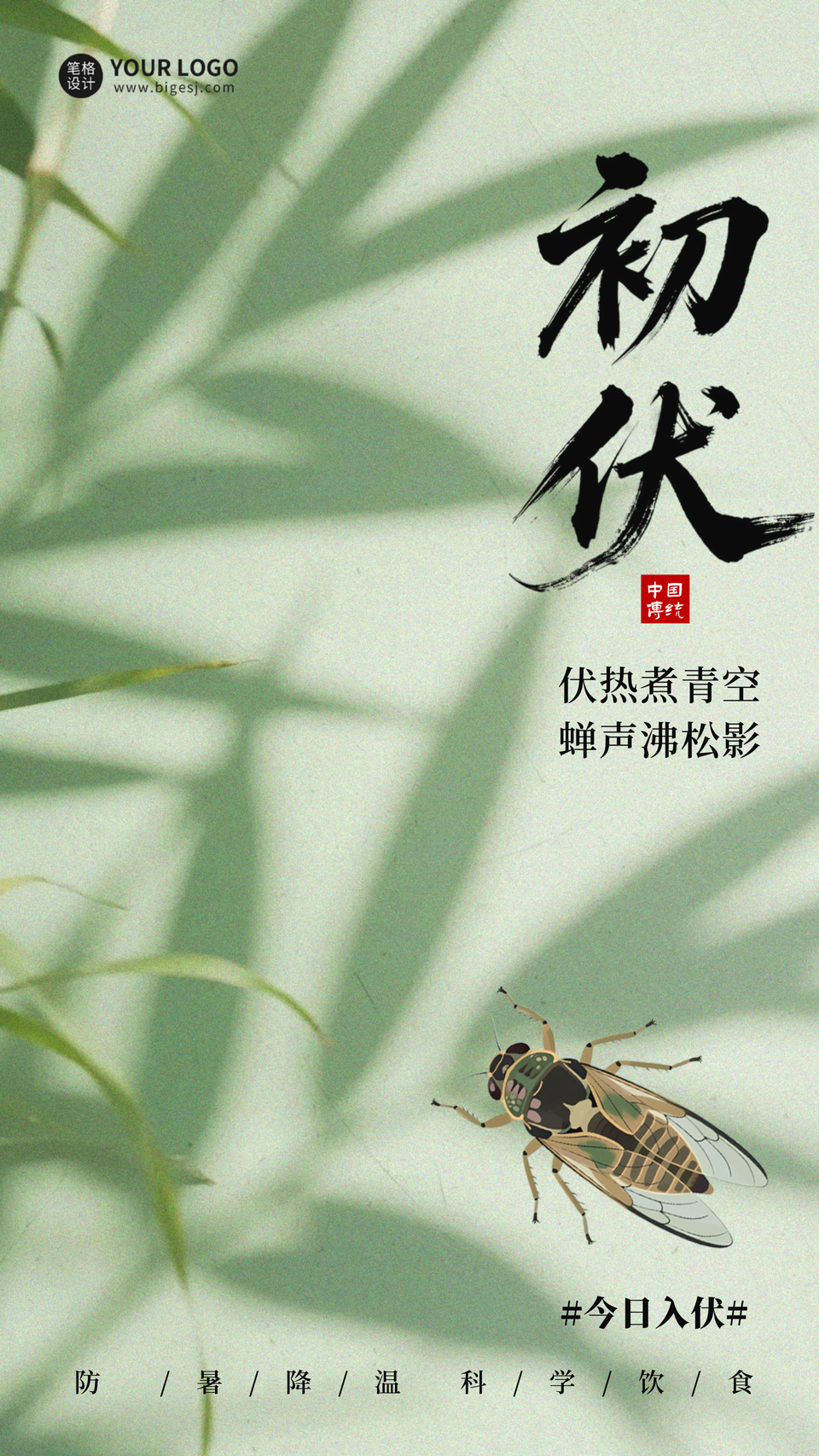 初伏实景绿色海报
