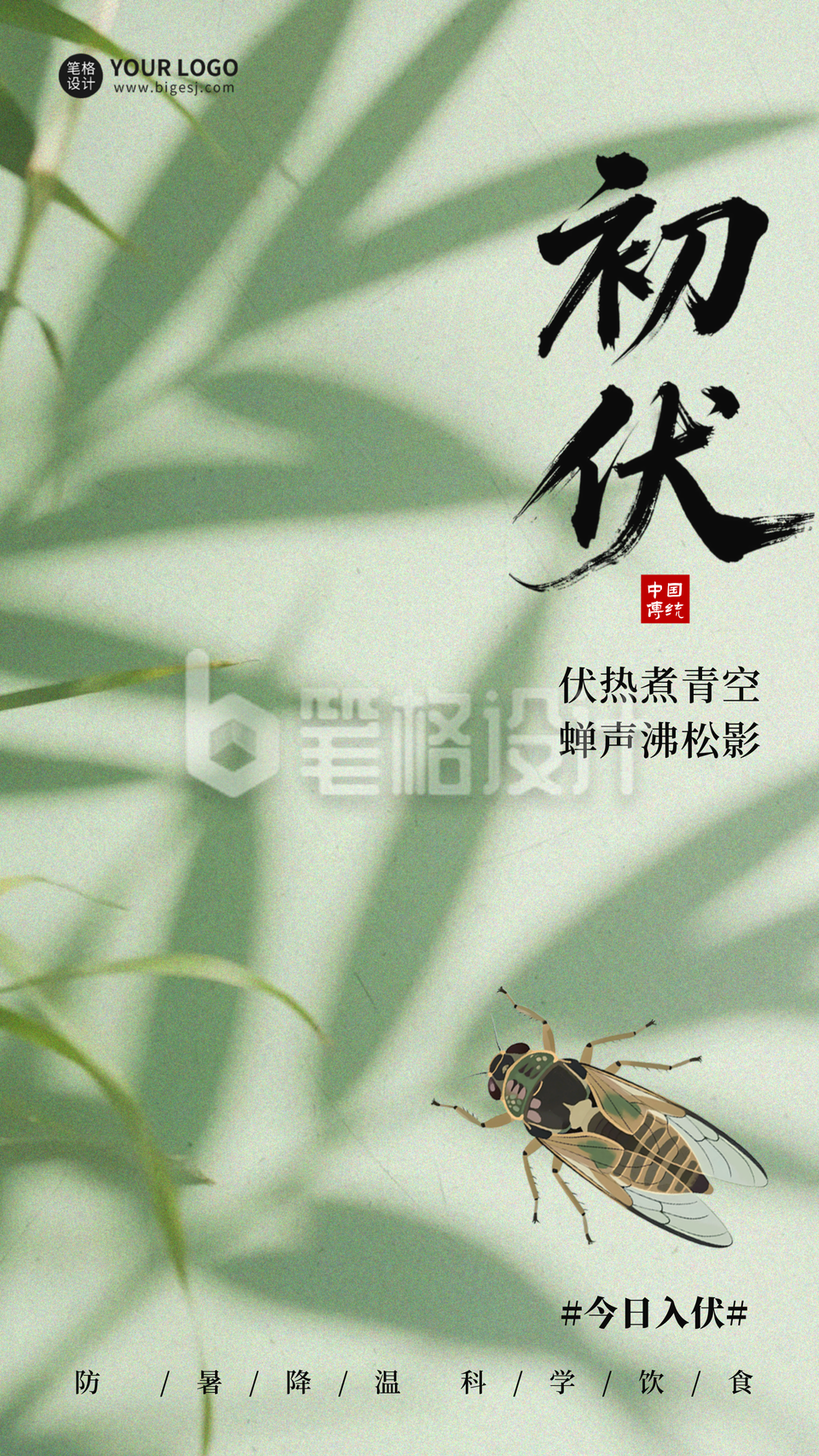 初伏实景绿色海报