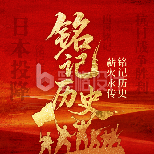 抗战胜利主题方形海报