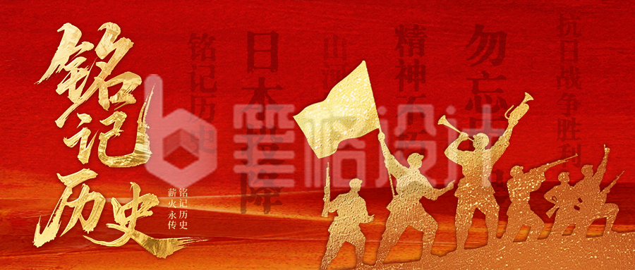抗战胜利主题公众号首图