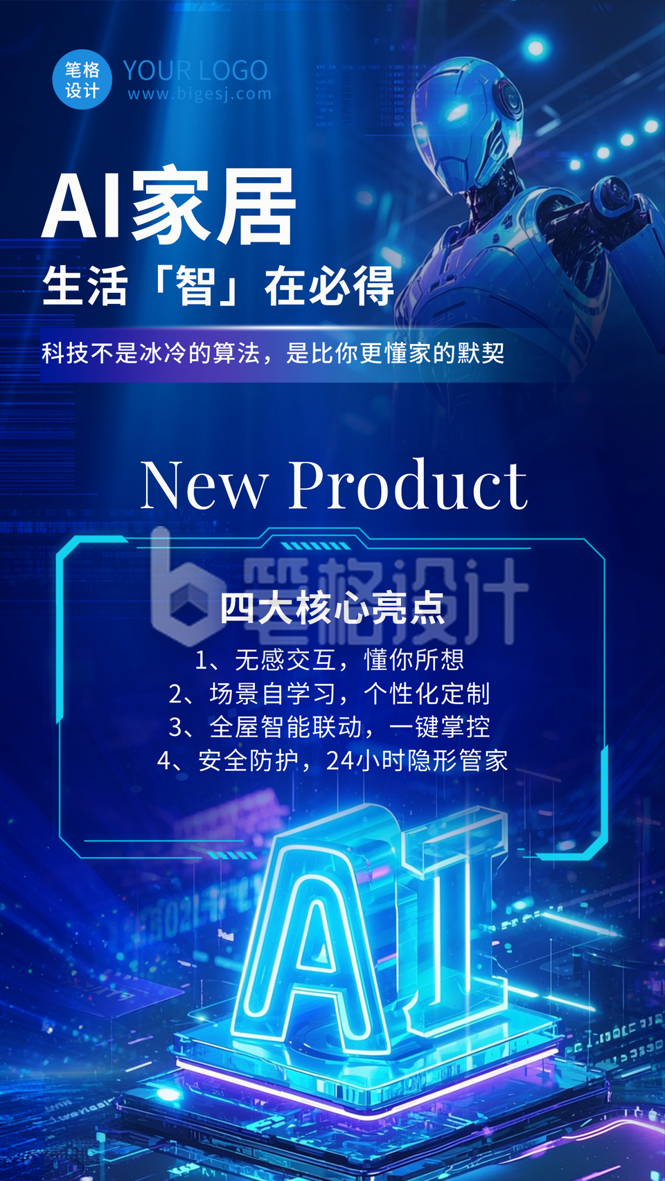 科技人工智能家居海报 科技人工智能家居海报