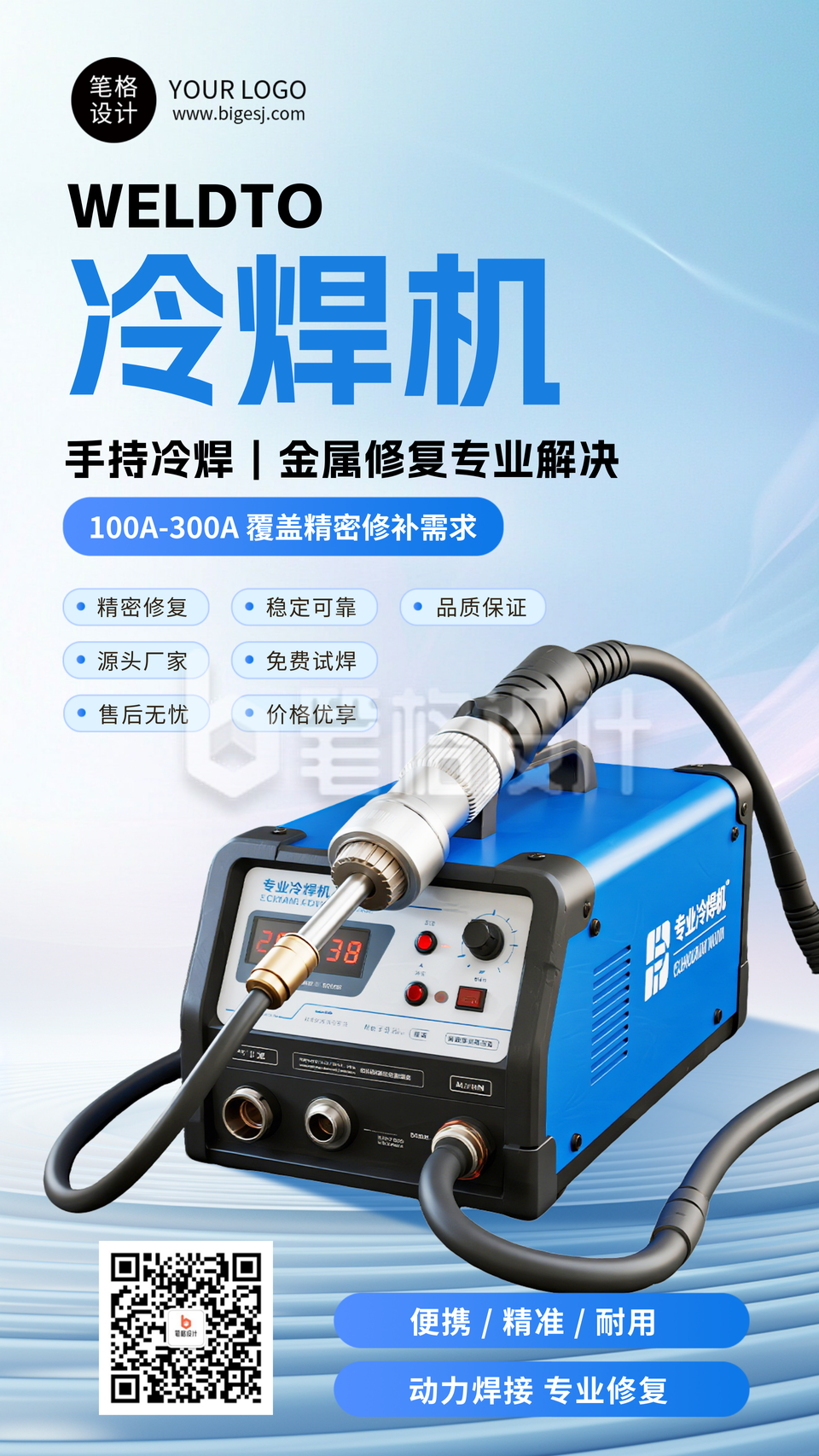 冷焊机产品介绍蓝色简约宣传海报