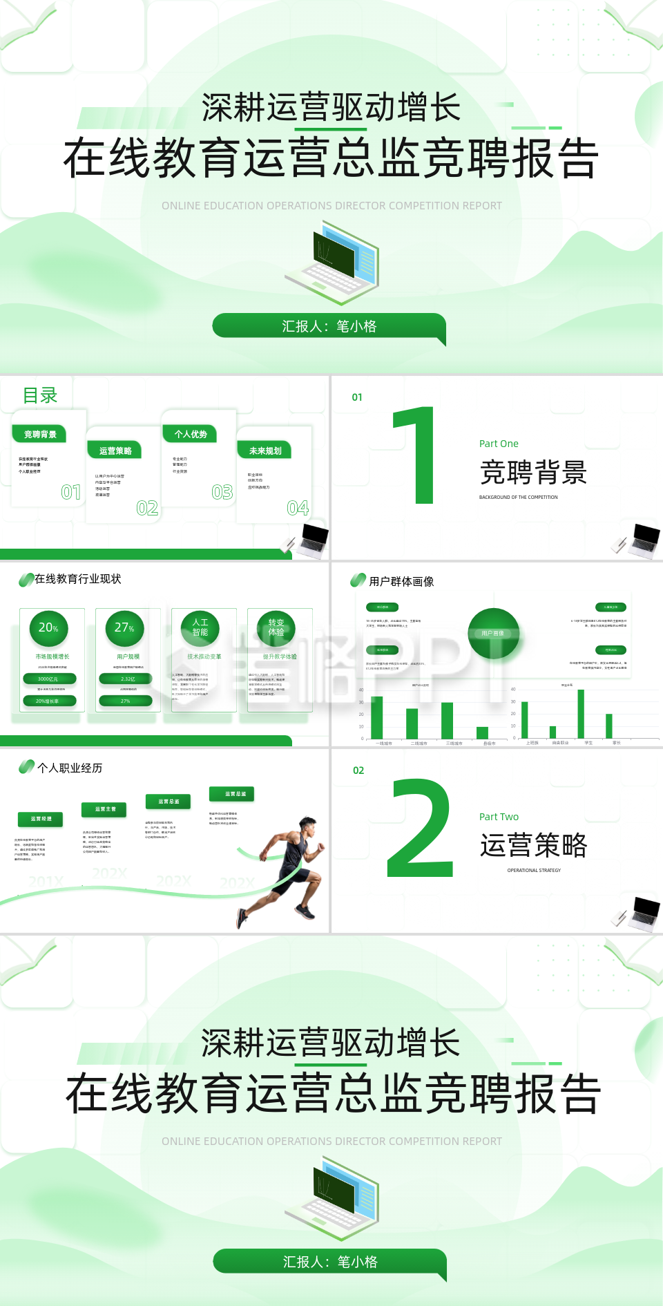 绿色文艺风在线教育运营总监竞聘报告PPT 绿色文艺风在线教育运营总监竞聘报告PPT