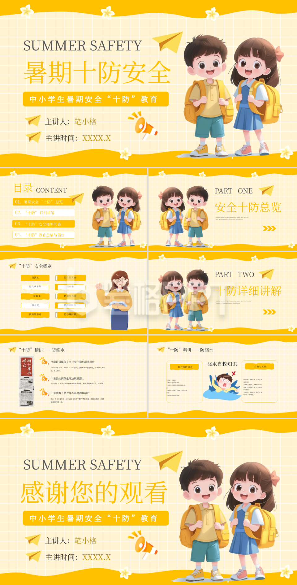 黄色卡通风格暑期安全教育PPT 黄色卡通风格暑期安全教育PPT