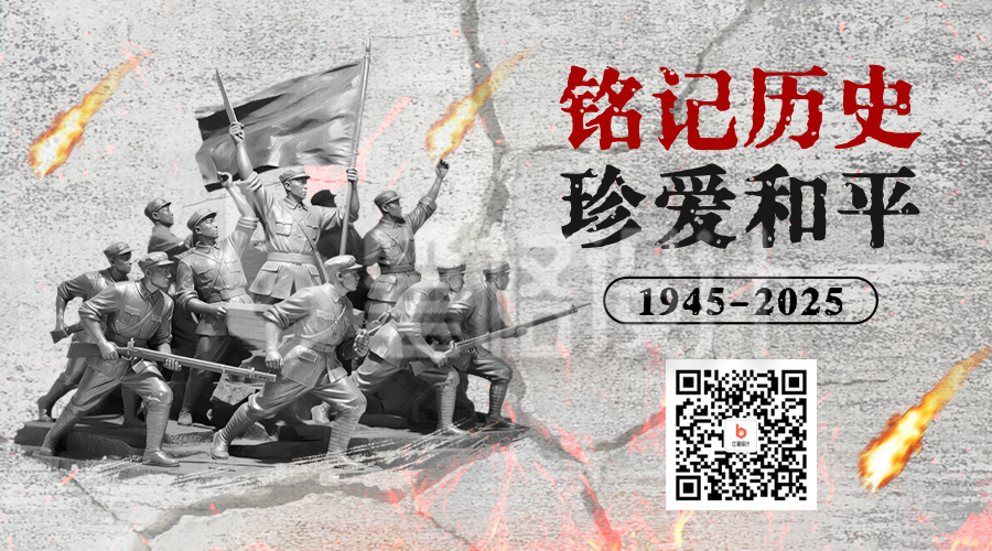 抗战胜利纪念日宣传二维码