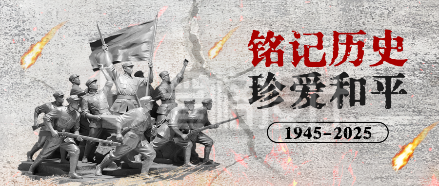 抗战胜利纪念日宣传公众号首图