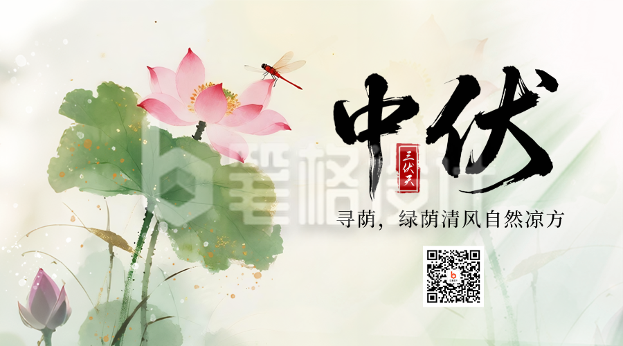 三伏天夏季中伏荷花中国风二维码