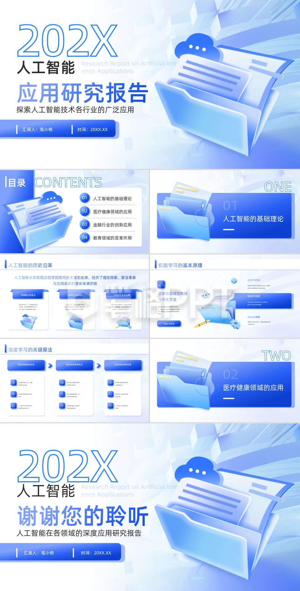 蓝色3D风人工智能在各领域的深度应用研究报告PPT 蓝色3D风人工智能在各领域的深度应用研究报告PPT