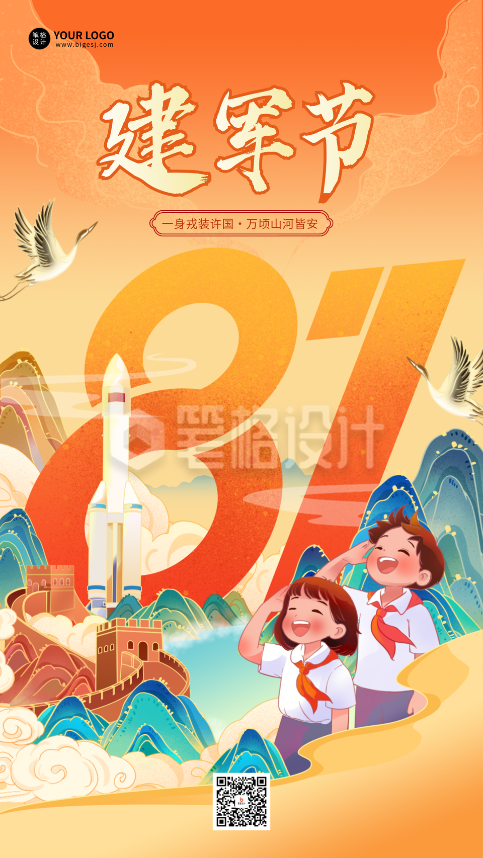 八一建军节手绘宣传海报
