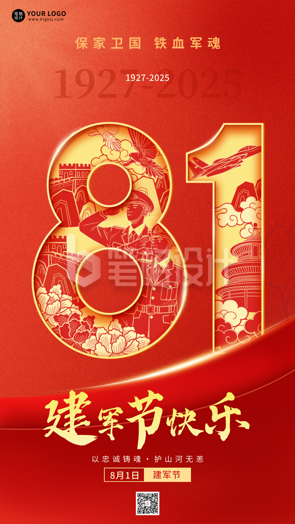 建军节喜庆祝福宣传海报