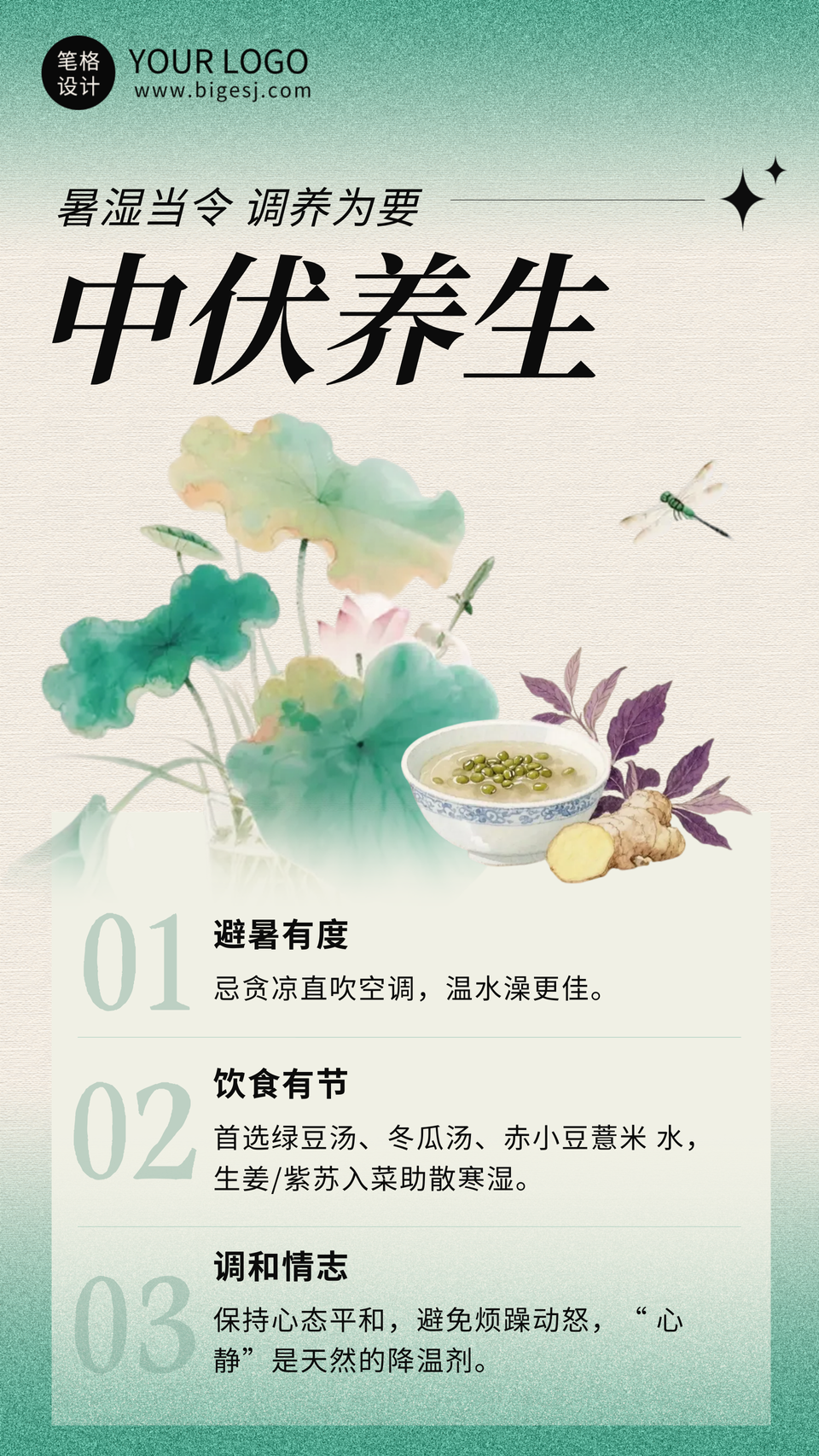 中伏传统养生科普海报