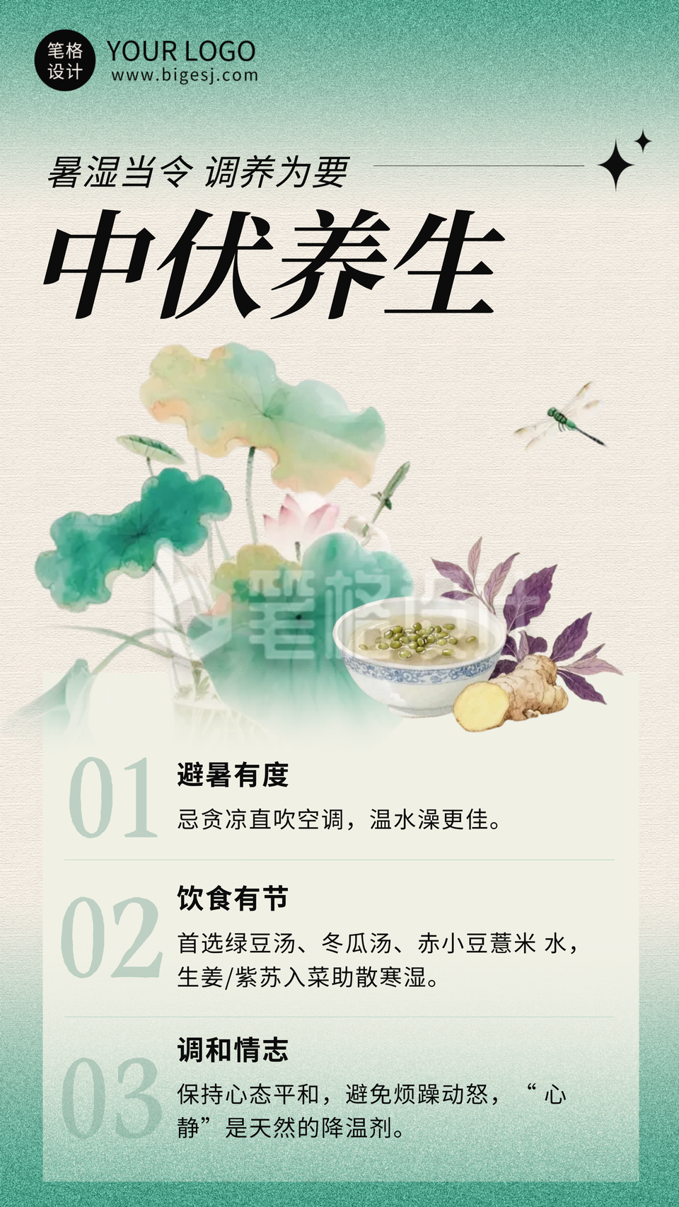 中伏传统养生科普海报