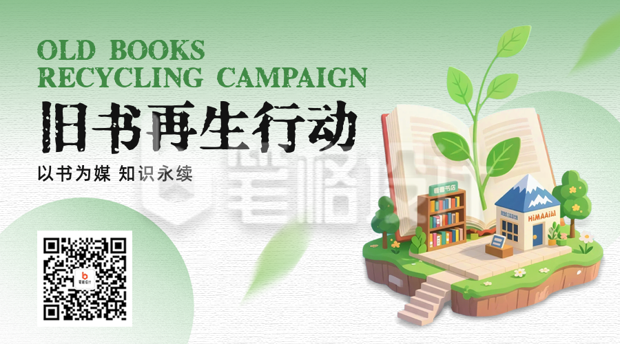 旧书循环计划宣传二维码