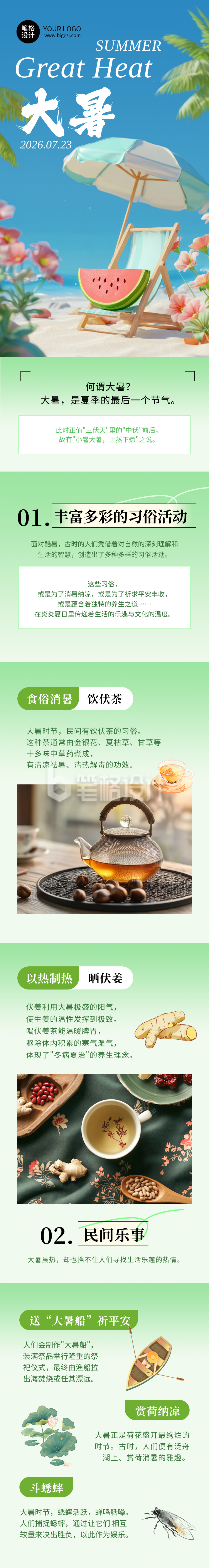 大暑节气习俗活动绿色简约公众号长图