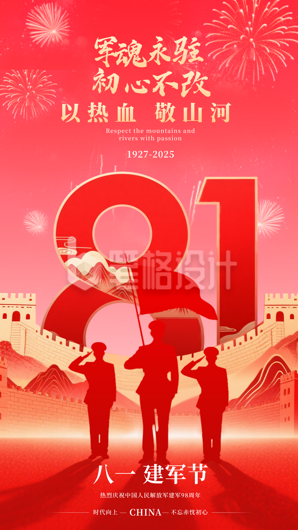 建军节手绘祝福宣传海报