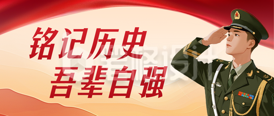 抗日战争胜利纪念日红色公众号首图 抗日战争胜利纪念日红色公众号首图
