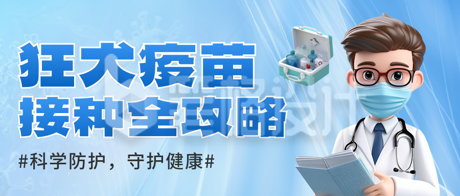 疫苗接种医疗3D宣传封面首图